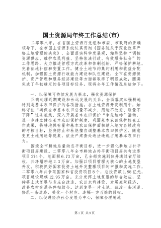 国土资源局年终工作总结市