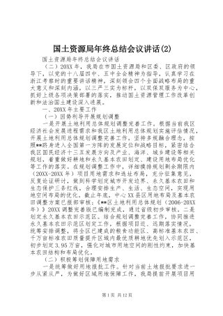 国土资源局年终总结会议致辞