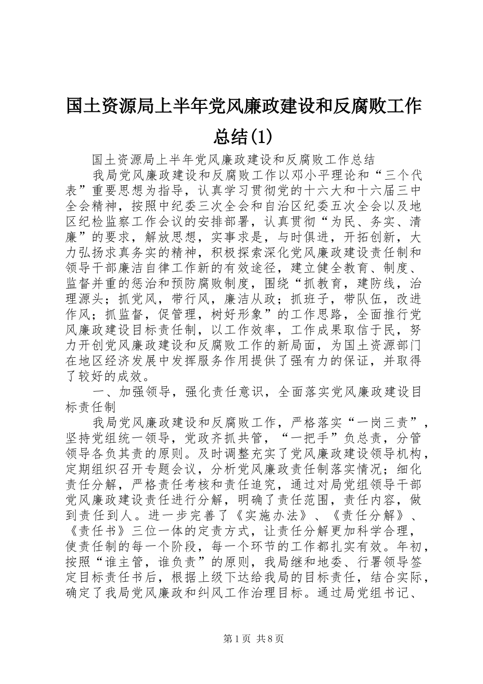 国土资源局上半年党风廉政建设和反腐败工作总结_第1页