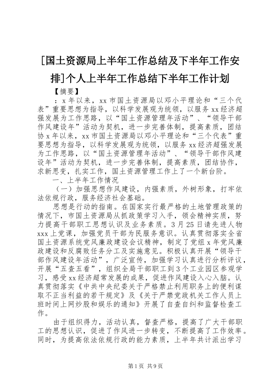 国土资源局上半年工作总结及下半年工作安排个人上半年工作总结下半年工作计划_第1页