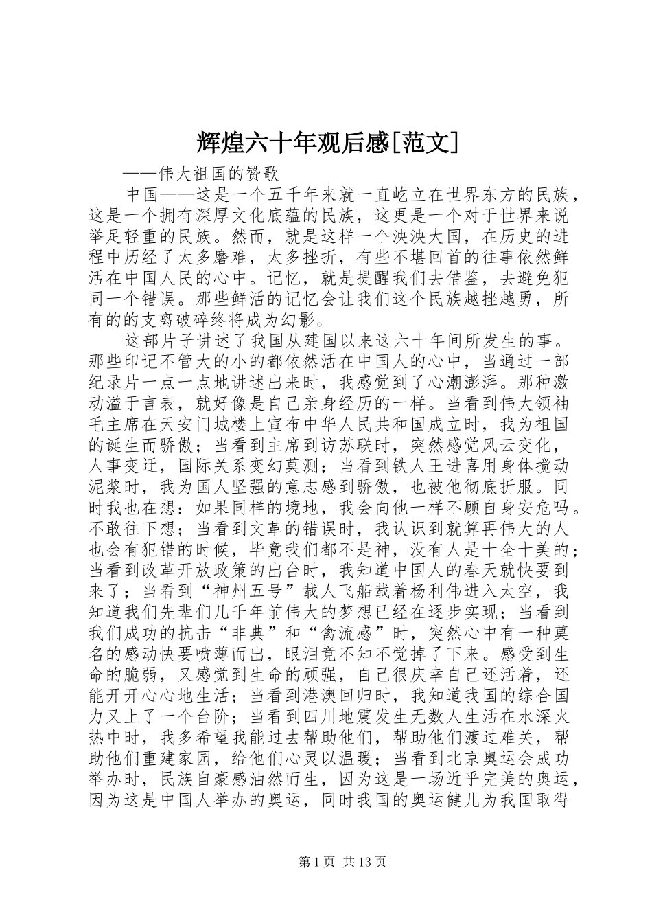 辉煌六十年观后感范文_第1页