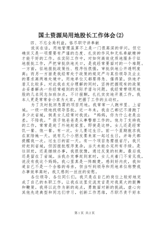 国土资源局用地股长工作体会