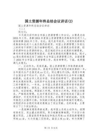 国土资源年终总结会议致辞