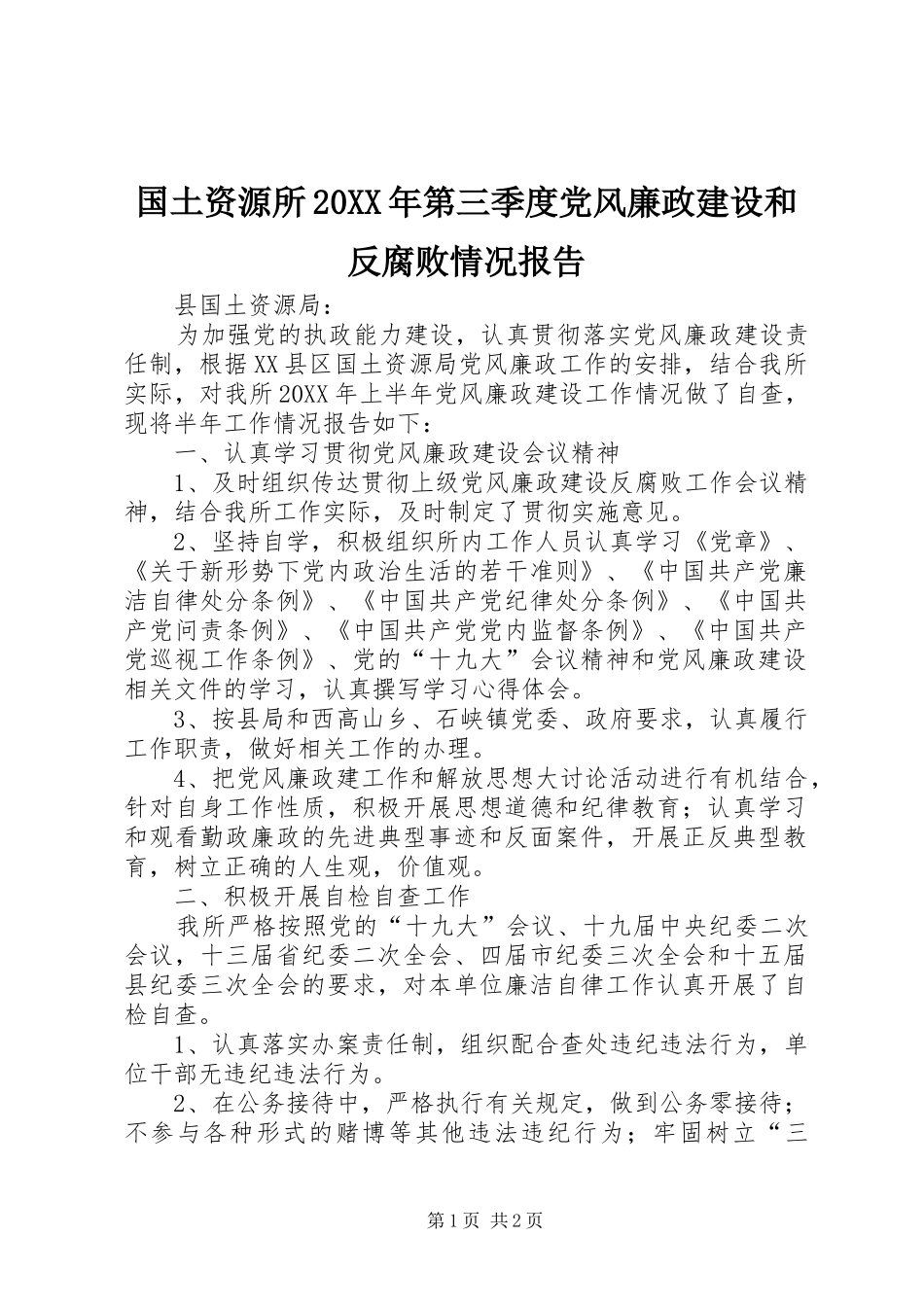 国土资源所第三季度党风廉政建设和反腐败情况报告_第1页