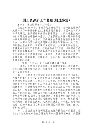 国土资源所工作总结多篇