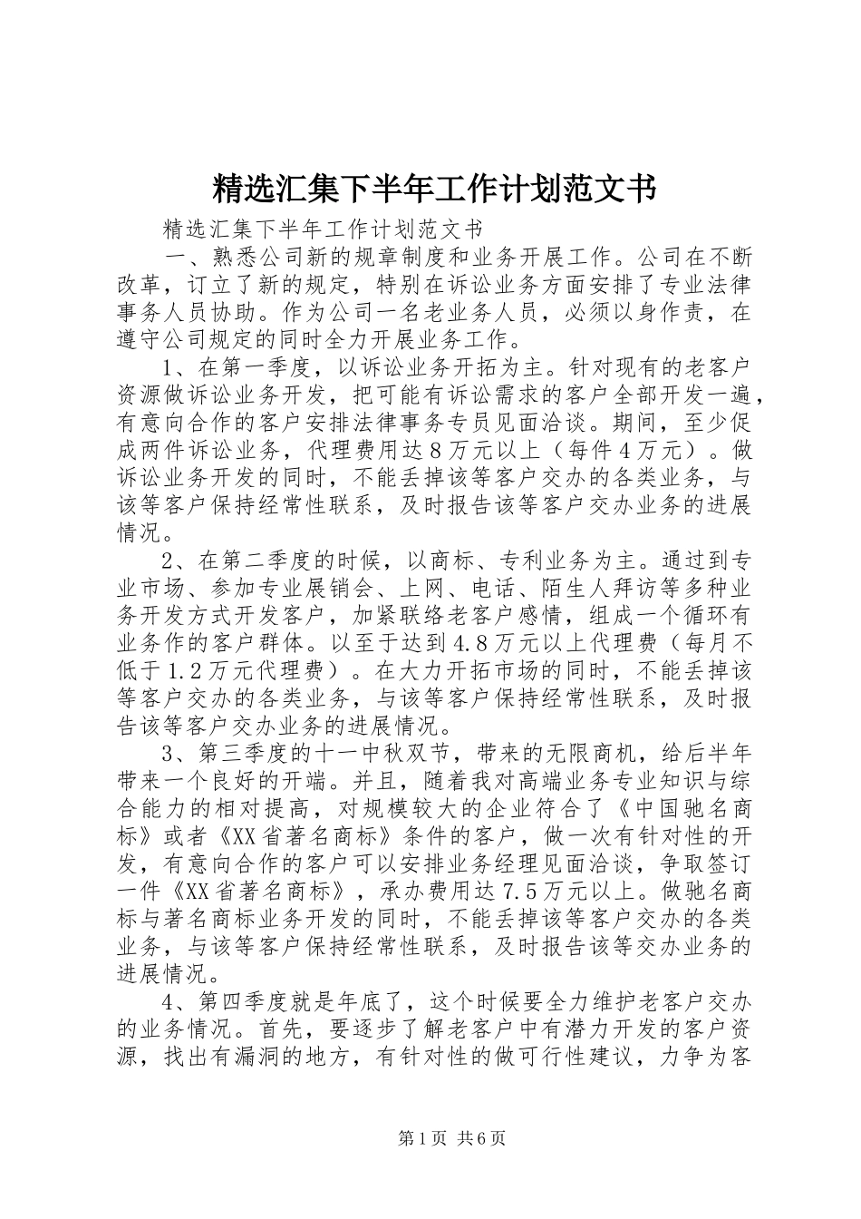 汇集下半年工作计划范文书_第1页