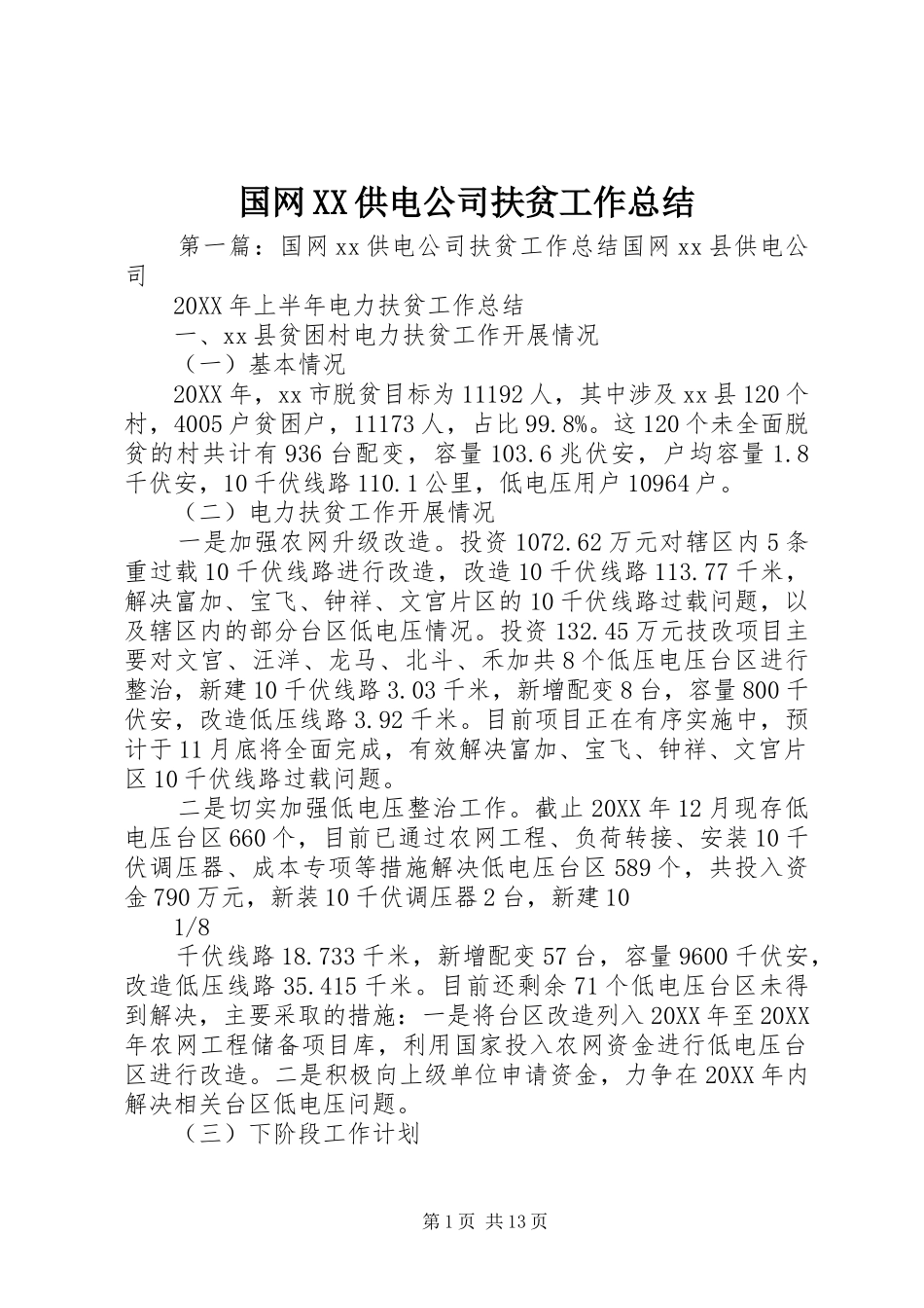 国网供电公司扶贫工作总结_第1页