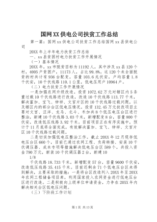 国网供电公司扶贫工作总结