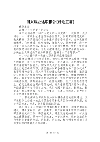 国兴煤业述职报告五篇