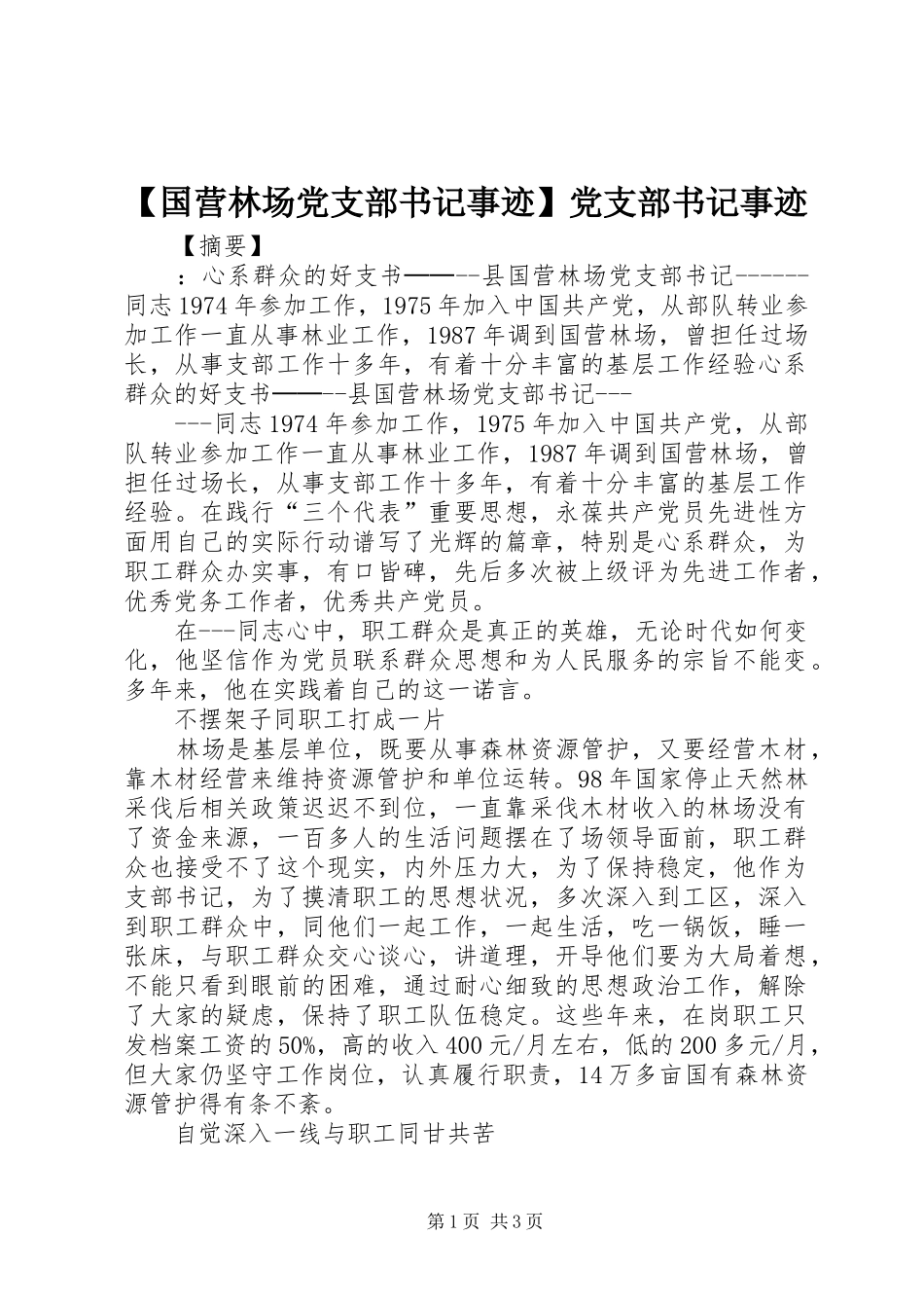 国营林场党支部书记事迹党支部书记事迹_第1页