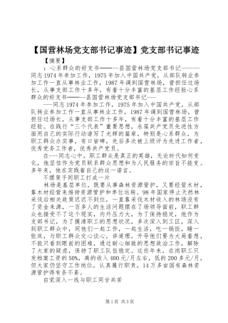 国营林场党支部书记事迹党支部书记事迹