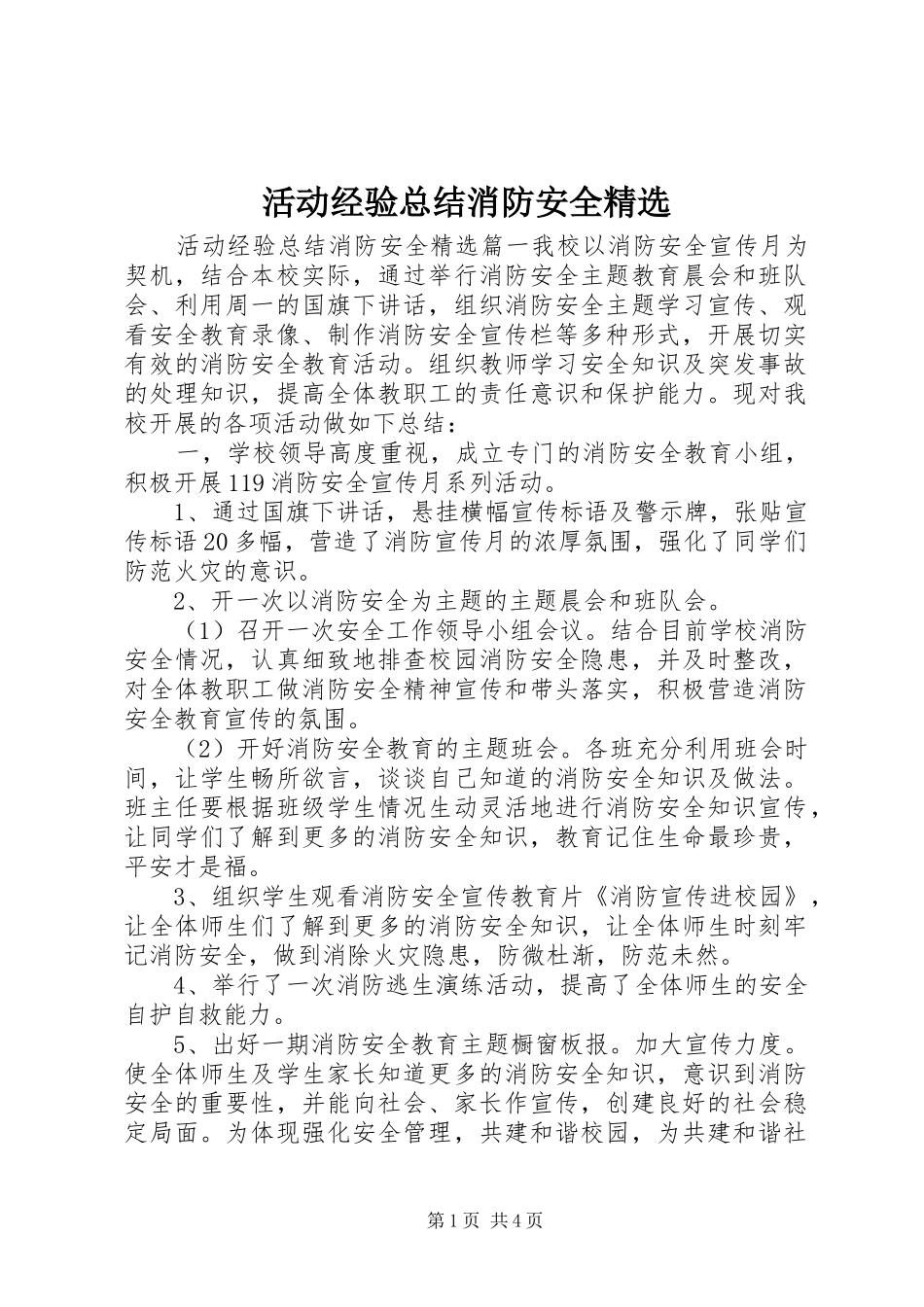 活动经验总结消防安全_第1页