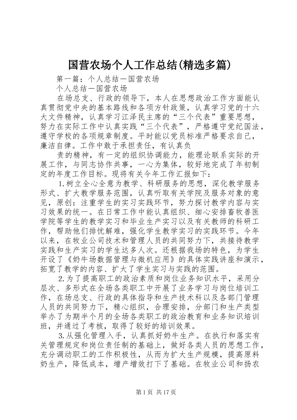 国营农场个人工作总结多篇_第1页