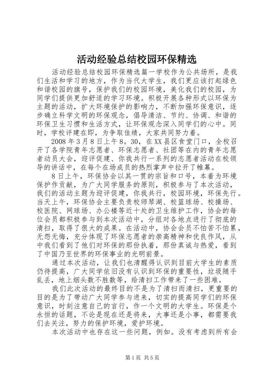 活动经验总结校园环保_第1页