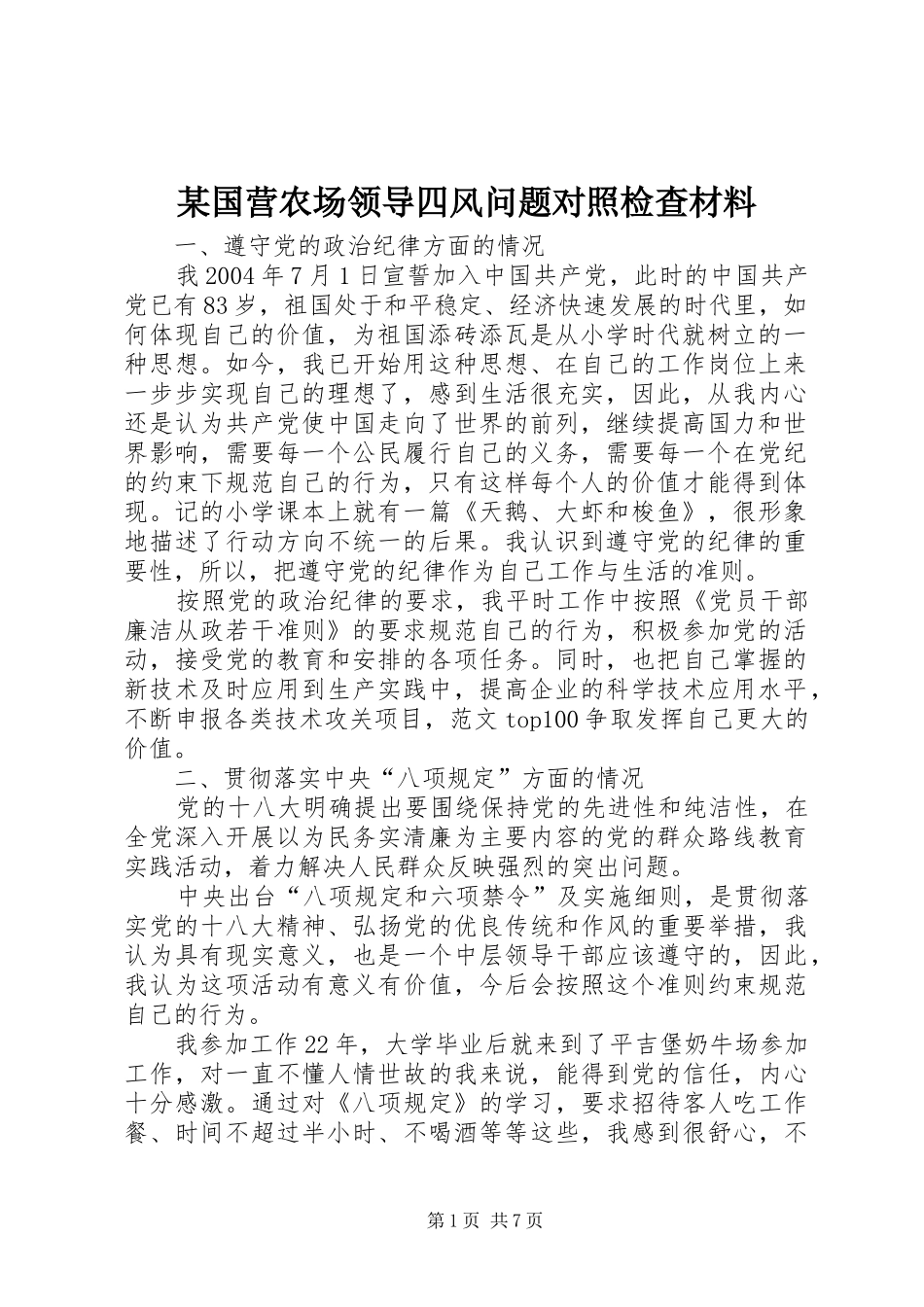 国营农场领导四风问题对照检查材料_第1页