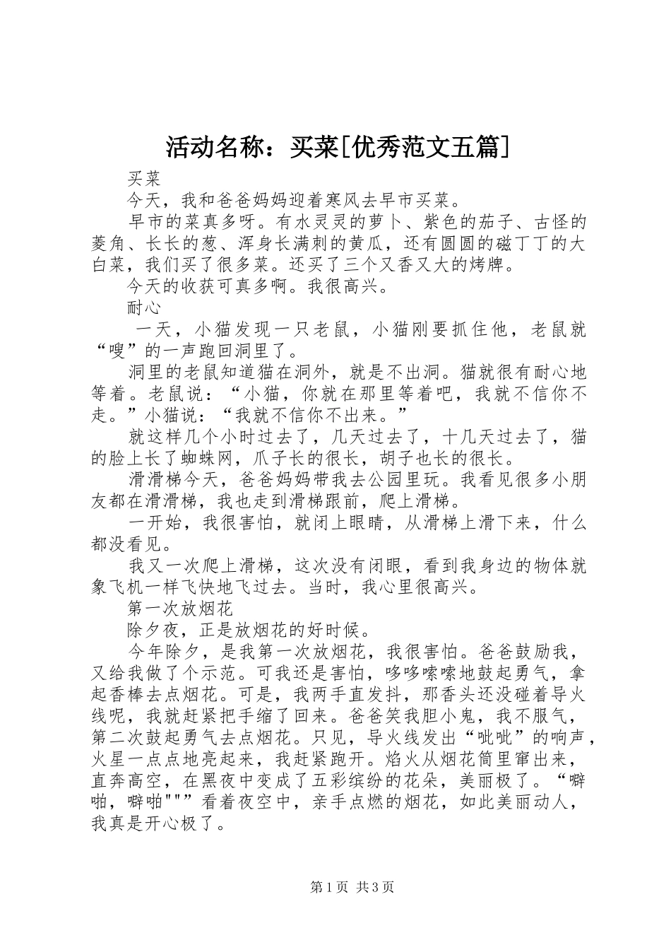 活动名称买菜优秀范文五篇_第1页