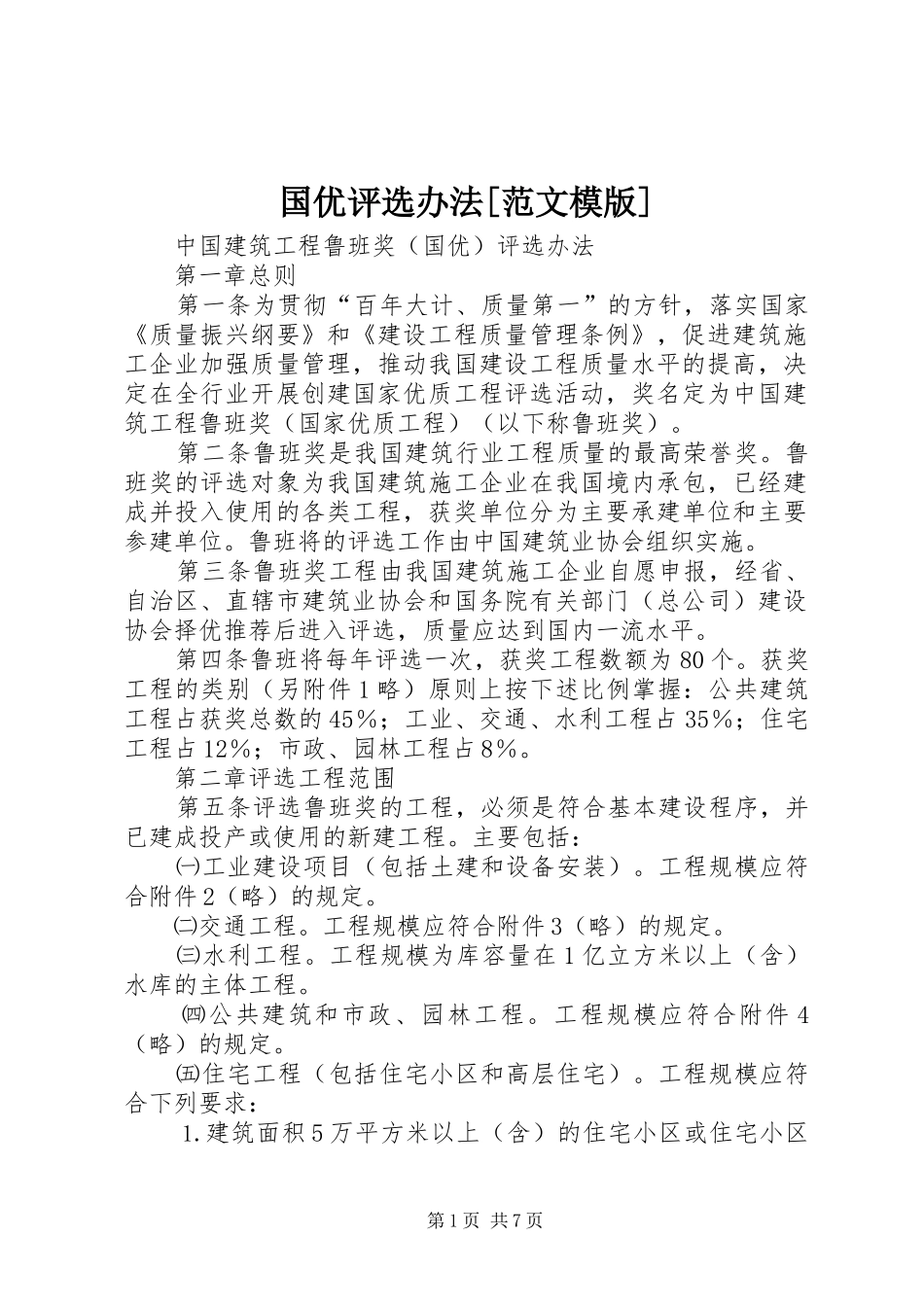 国优评选办法范文模版_第1页