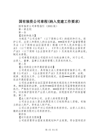 国有独资公司章程纳入党建工作要求