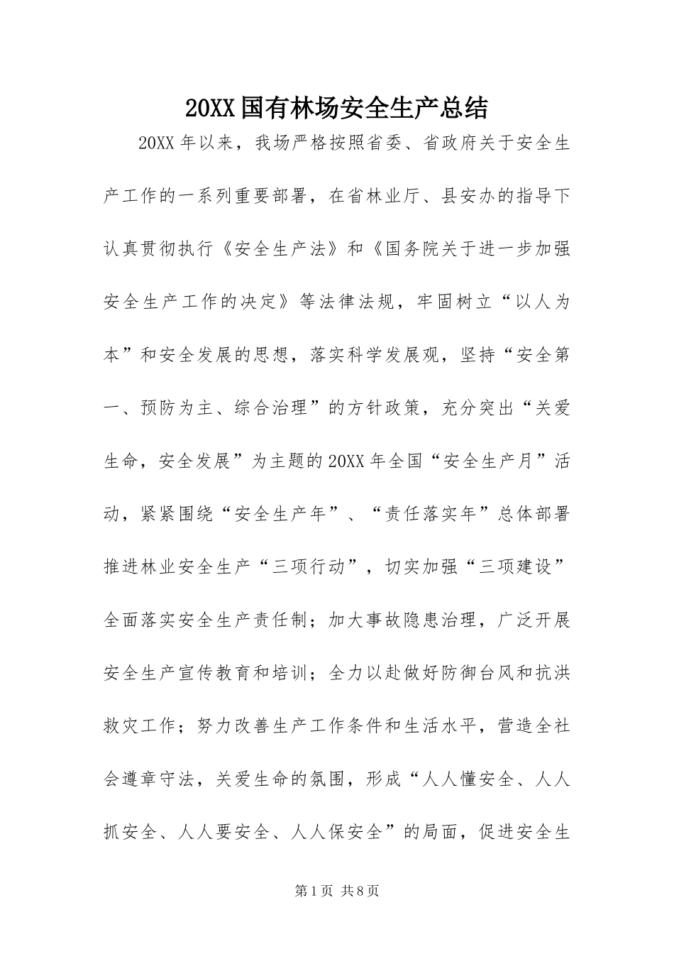 国有林场安全生产总结_第1页