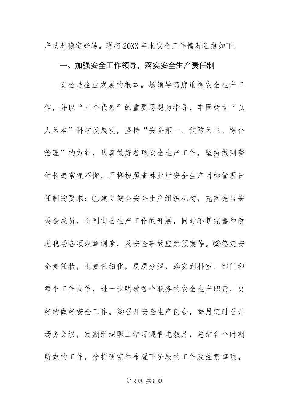 国有林场安全生产总结_第2页
