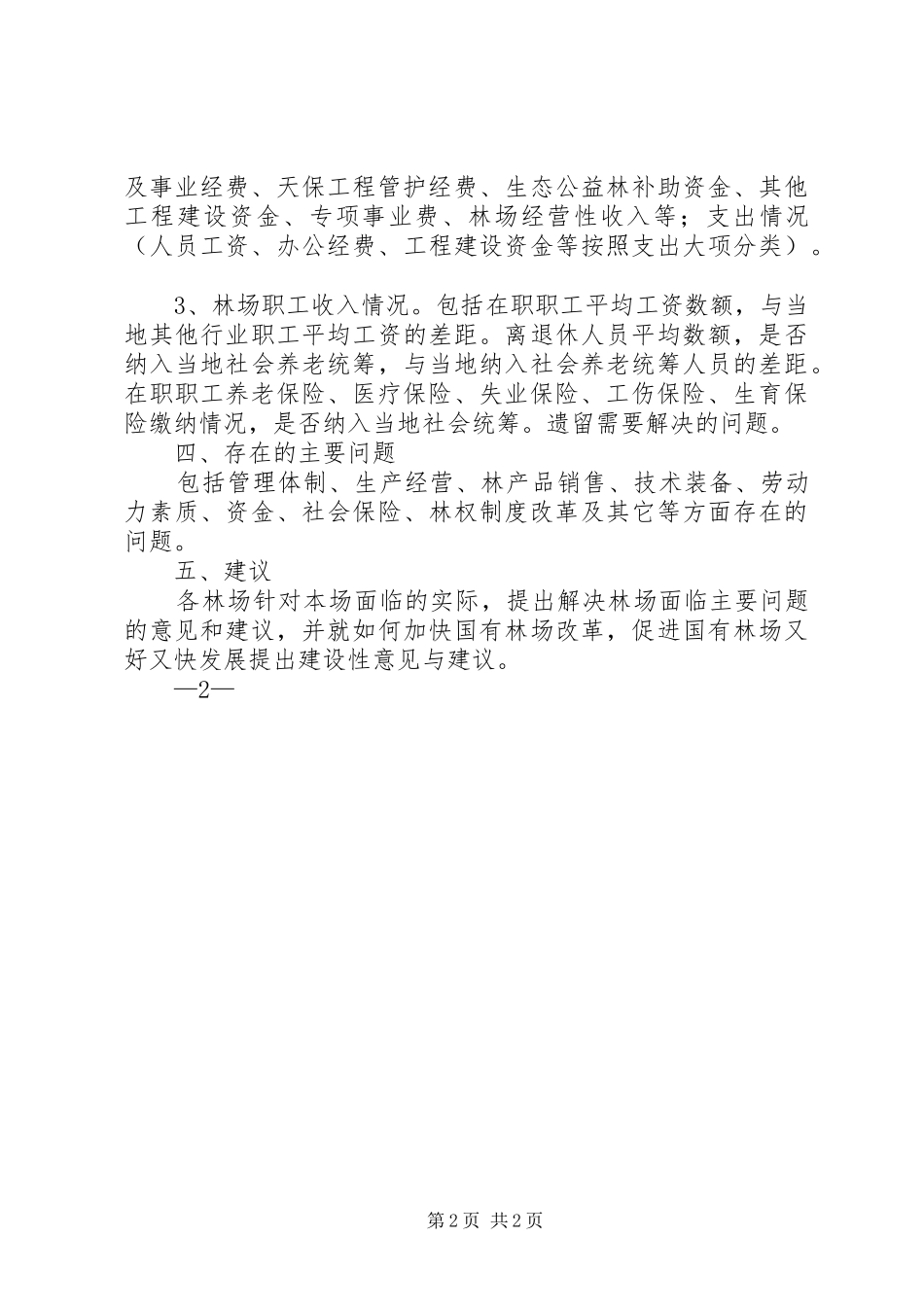 国有林场改革基本情况的汇报_第2页