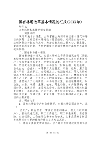 国有林场改革基本情况的汇报