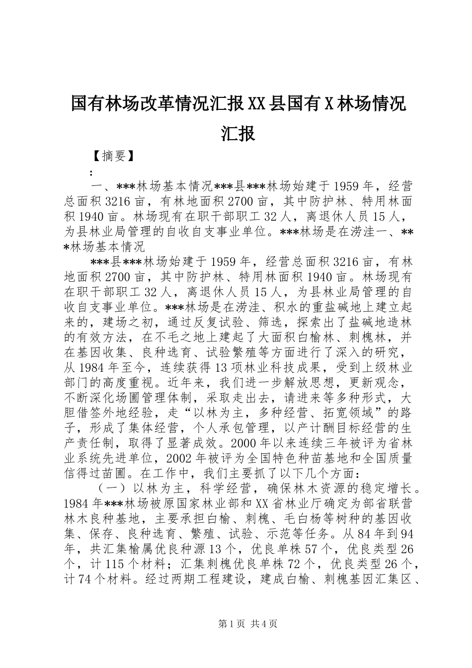 国有林场改革情况汇报县国有X林场情况汇报_第1页