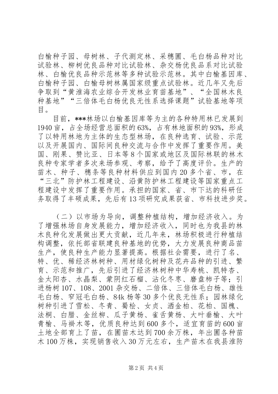 国有林场改革情况汇报县国有X林场情况汇报_第2页