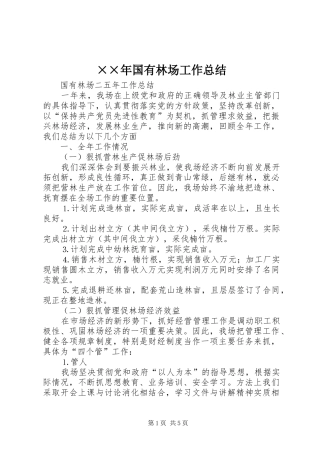 国有林场工作总结