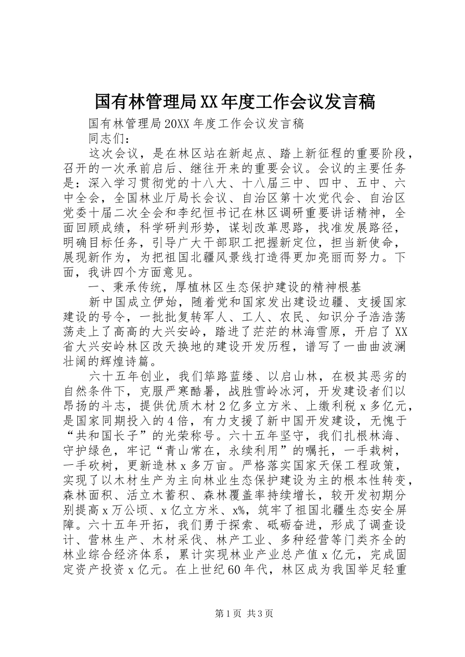 国有林管理局年度工作会议讲话稿_第1页