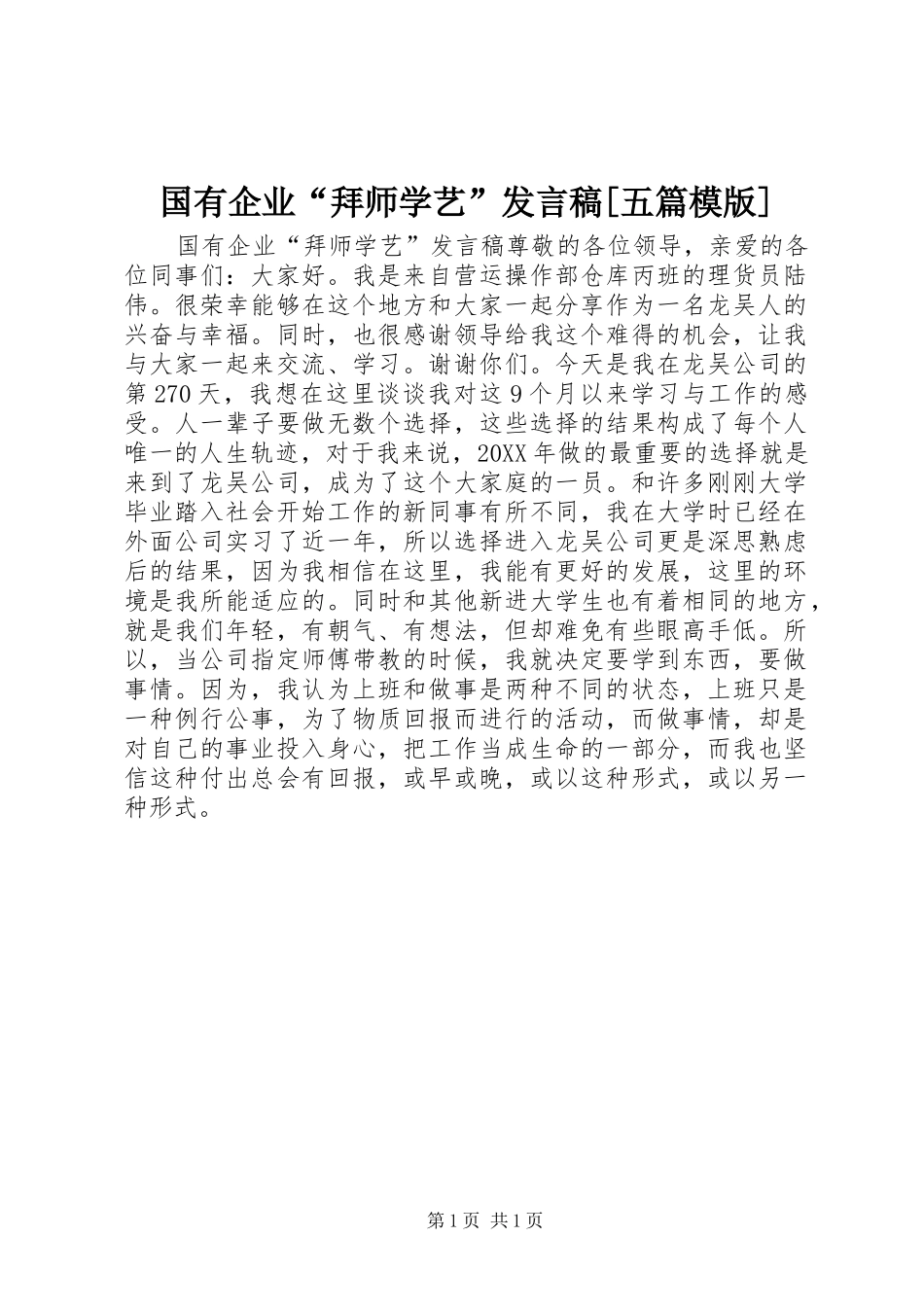 国有企业拜师学艺讲话稿五篇模版_第1页