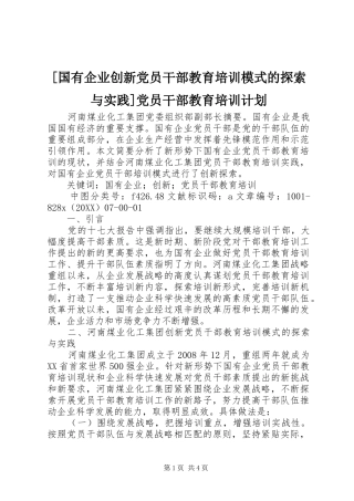 国有企业创新党员干部教育培训模式的探索与实践党员干部教育培训计划
