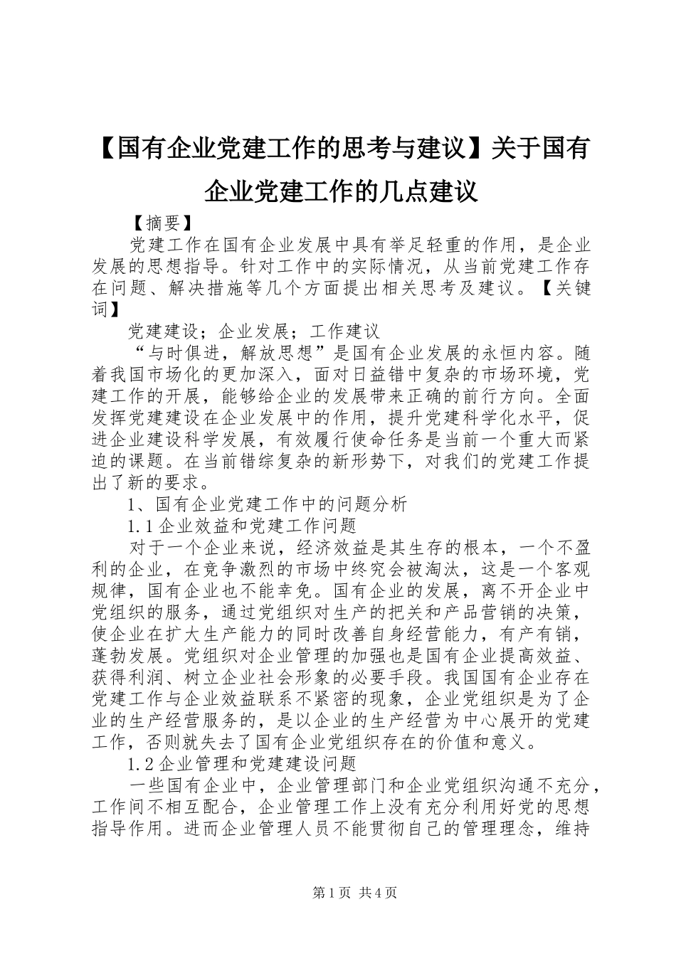 国有企业党建工作的思考与建议关于国有企业党建工作的几点建议_第1页