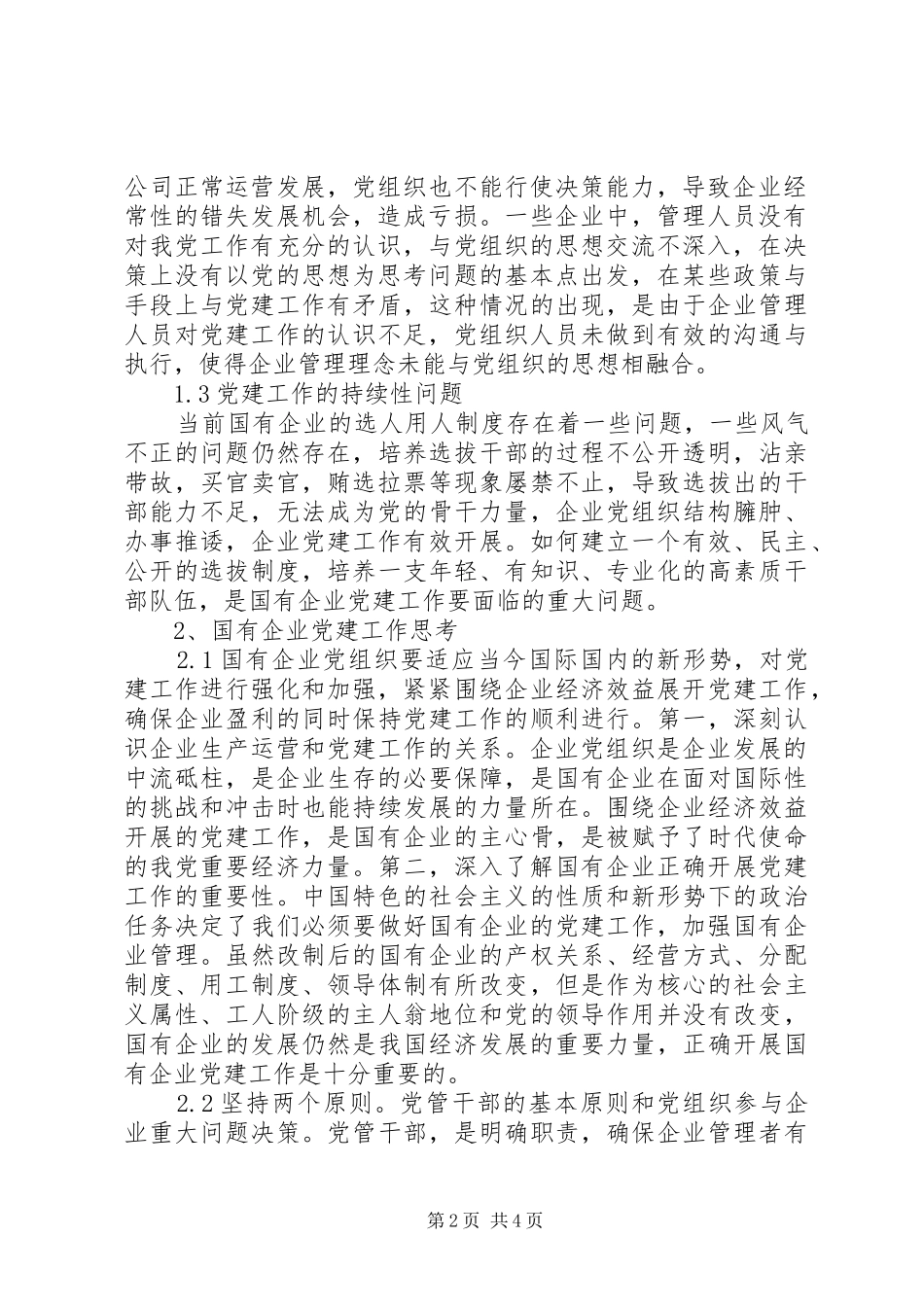 国有企业党建工作的思考与建议关于国有企业党建工作的几点建议_第2页