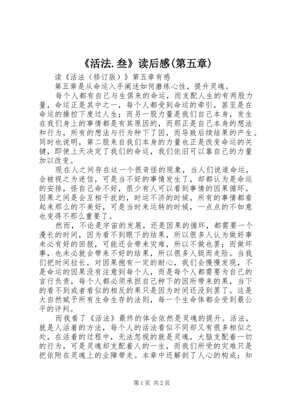 活法叁读后感第五章_第1页