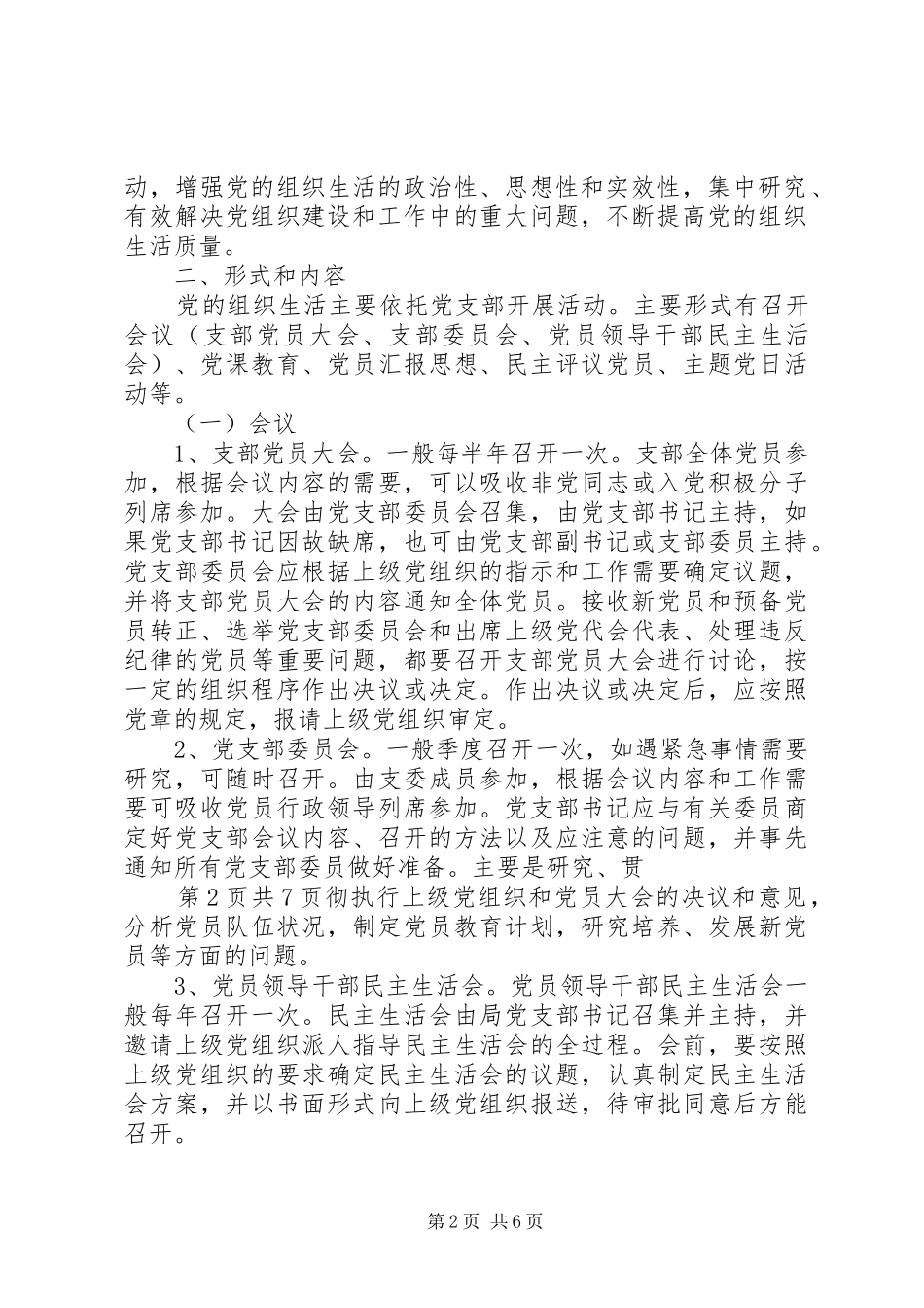 国有企业党支部工作管理标准_第2页