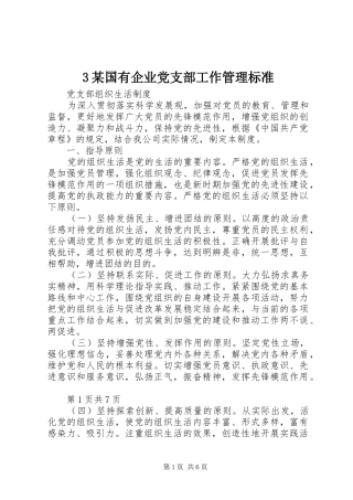 国有企业党支部工作管理标准