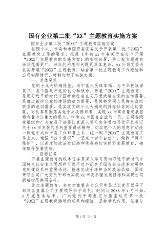 国有企业第二批主题教育实施方案