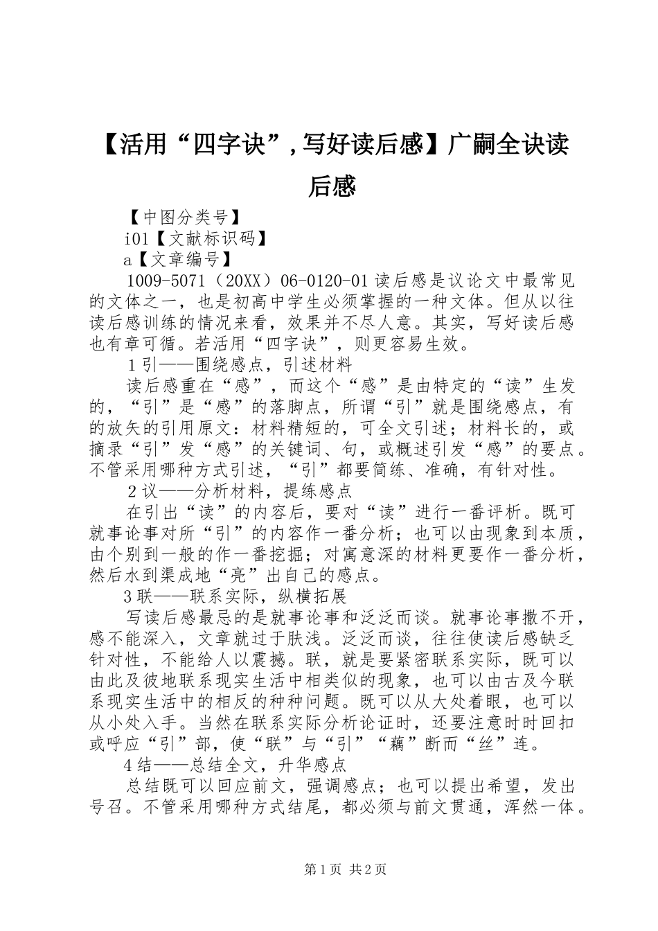 活用四字诀写好读后感广嗣全诀读后感_第1页