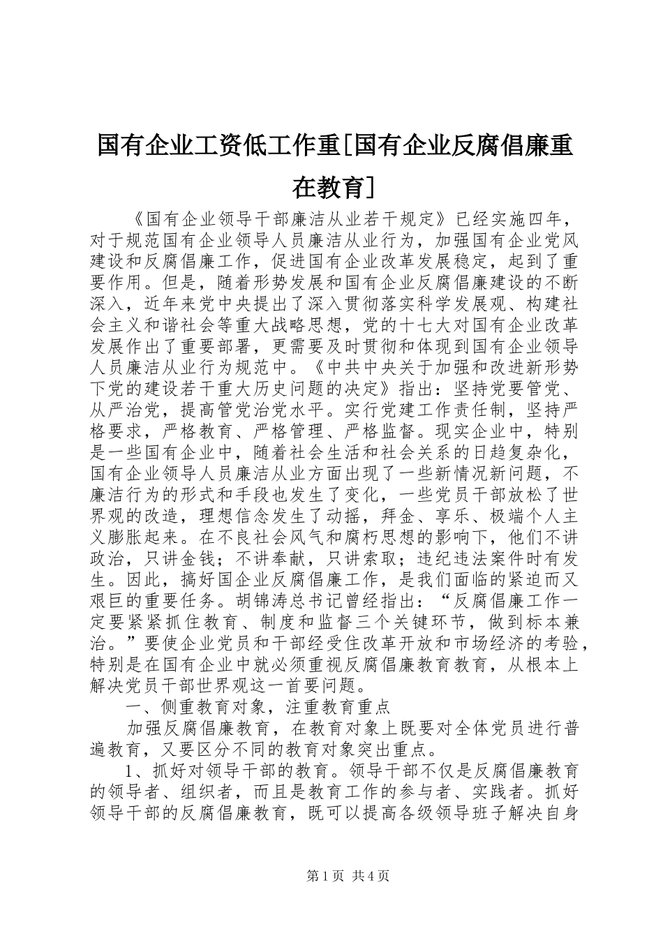 国有企业工资低工作重国有企业反腐倡廉重在教育_第1页
