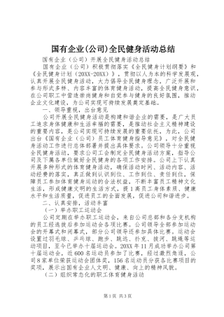 国有企业公司全民健身活动总结