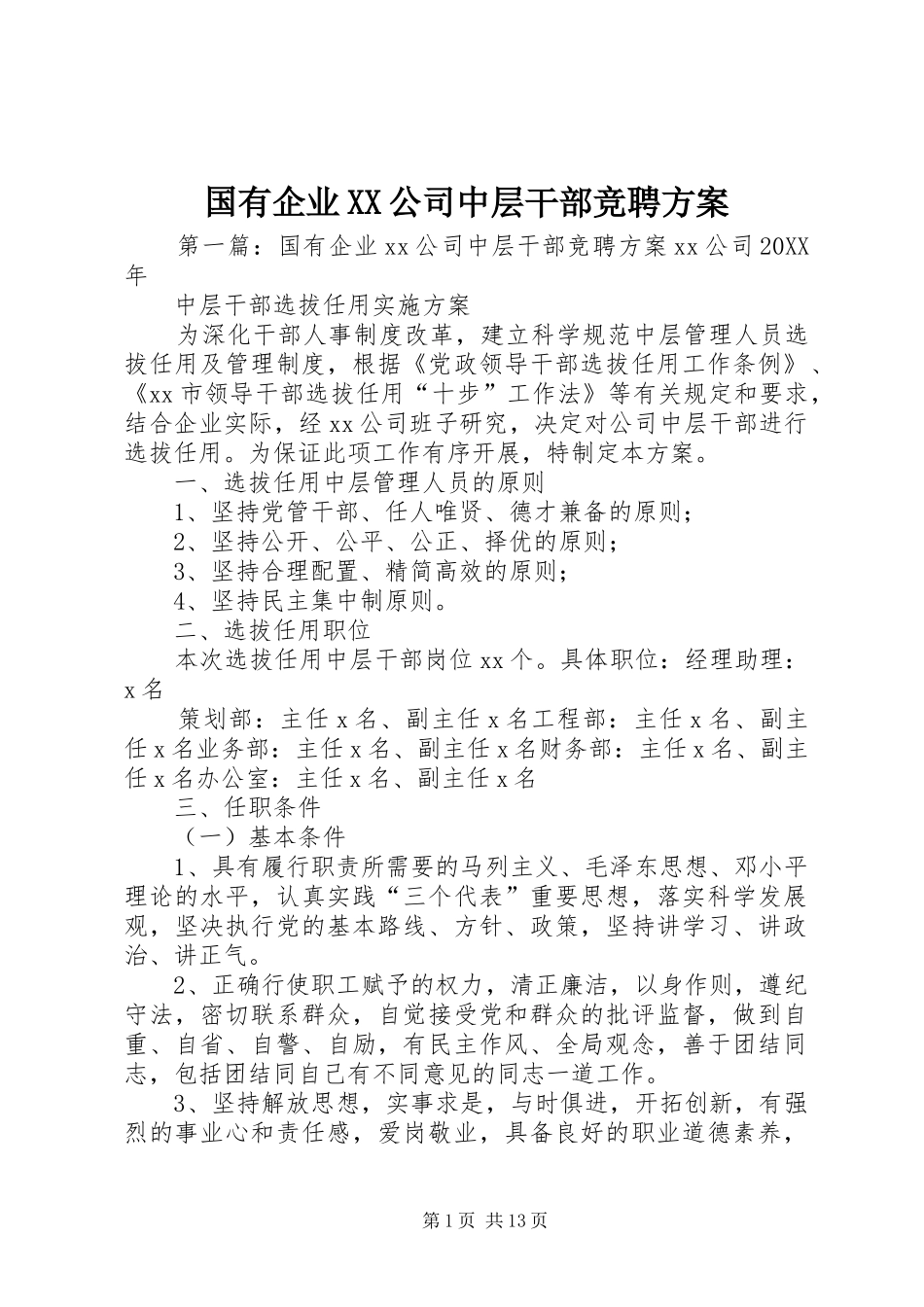 国有企业公司中层干部竞聘方案_第1页