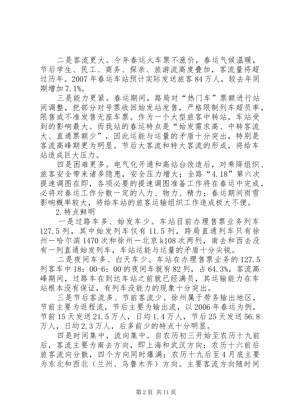 火车站春运工作小结火车站春运工作汇报_第2页