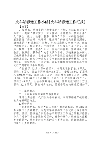 火车站春运工作小结火车站春运工作汇报