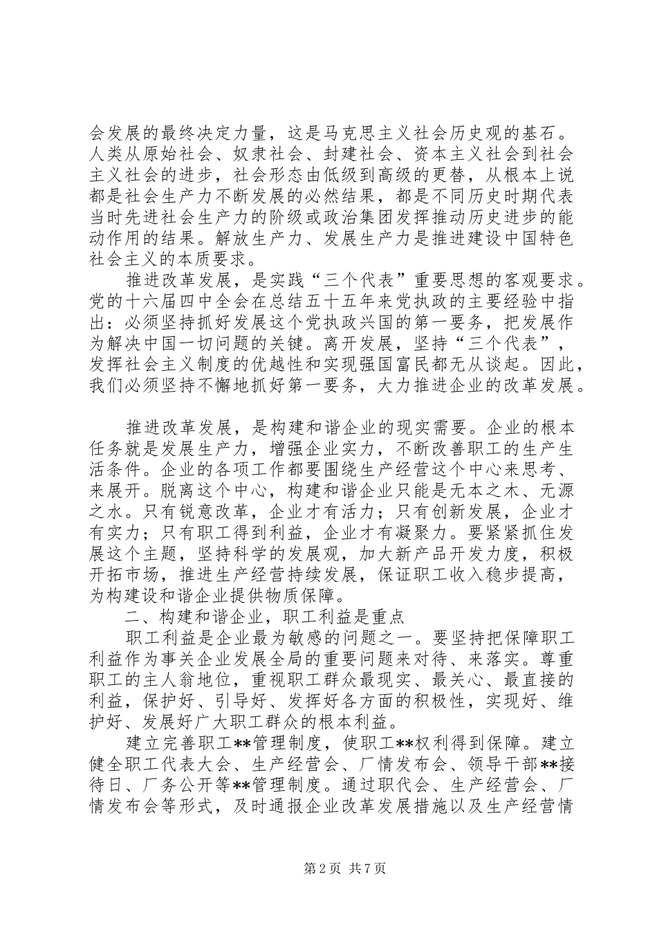 国有企业构建和谐社会之我见_第2页