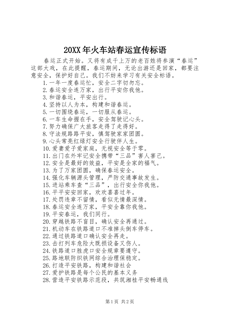 火车站春运宣传标语_第1页