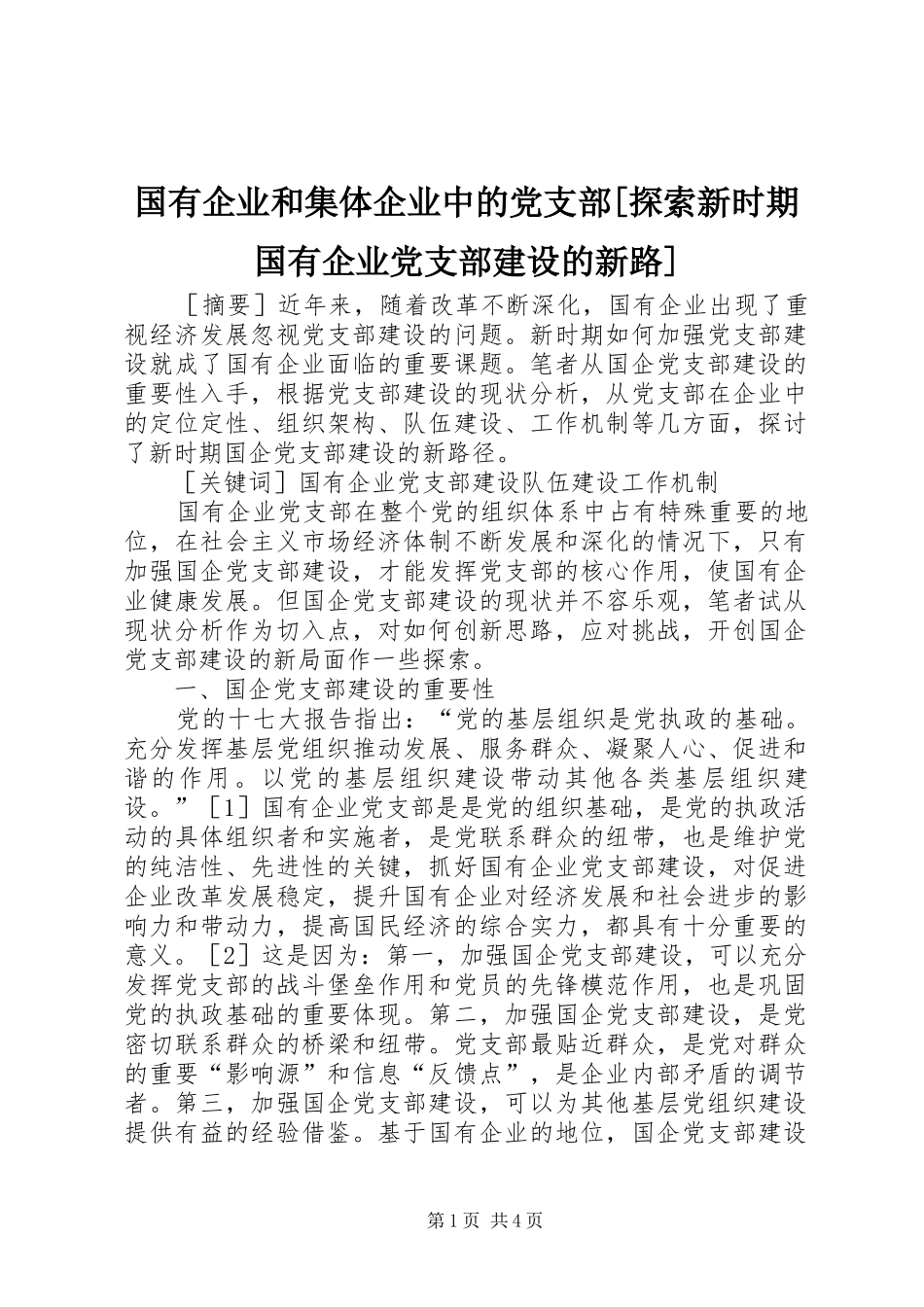 国有企业和集体企业中的党支部探索新时期国有企业党支部建设的新路_第1页
