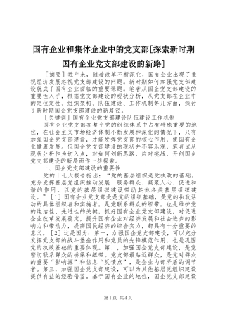 国有企业和集体企业中的党支部探索新时期国有企业党支部建设的新路