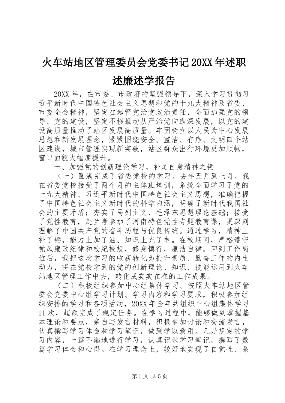 火车站地区管理委员会党委书记述职述廉述学报告_第1页