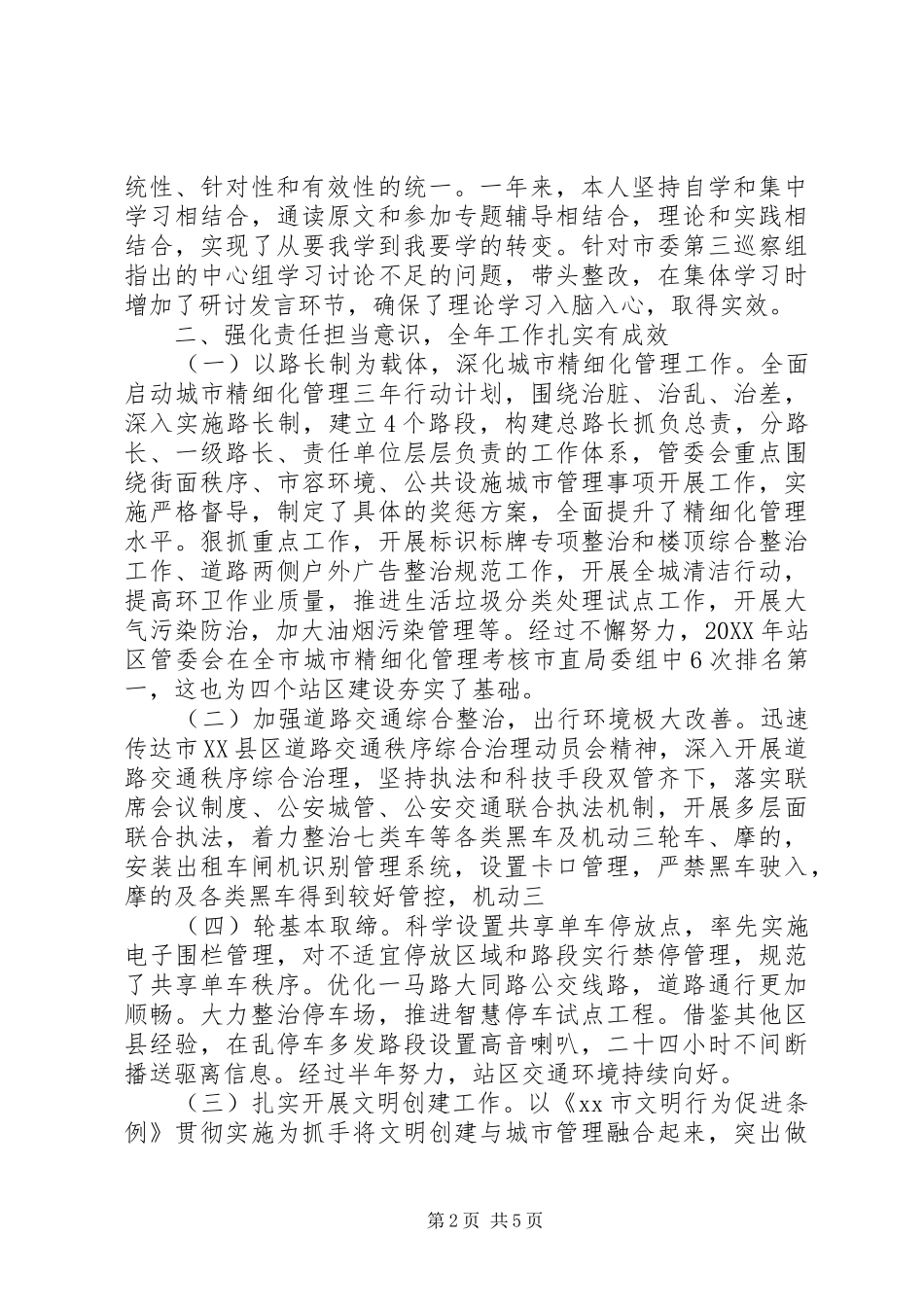 火车站地区管理委员会党委书记述职述廉述学报告_第2页